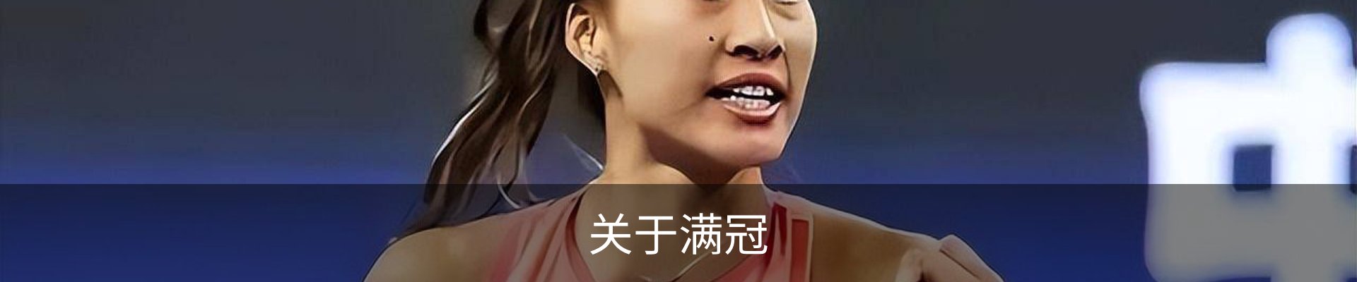 关于满冠