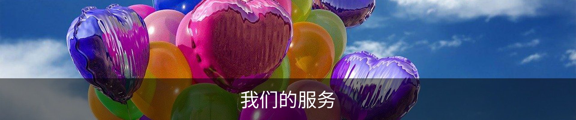 我们的服务