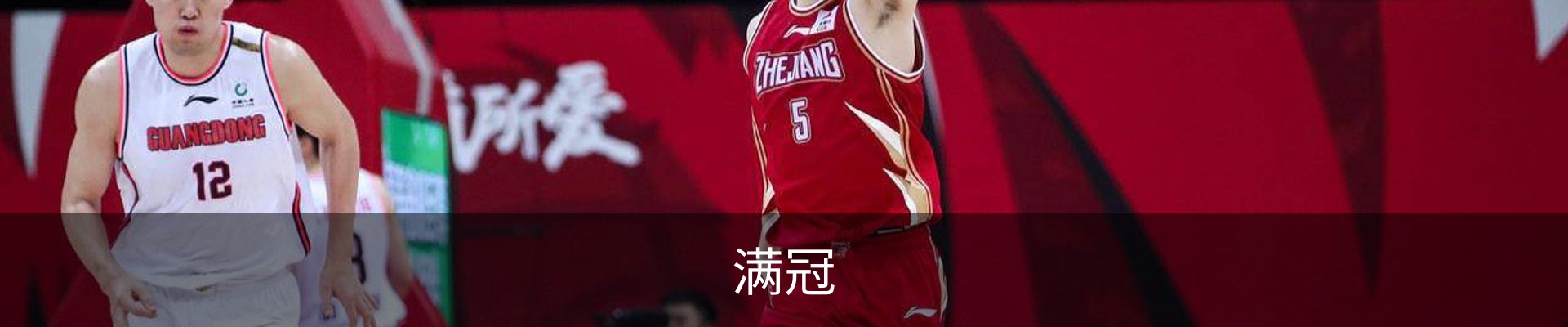 满冠